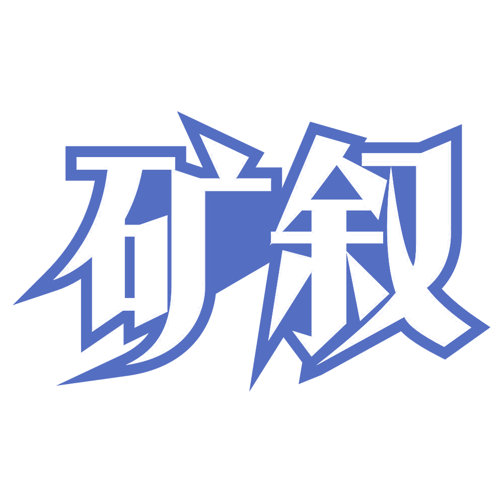 矿叙 第32类啤酒饮料 注册号75191255商标图样