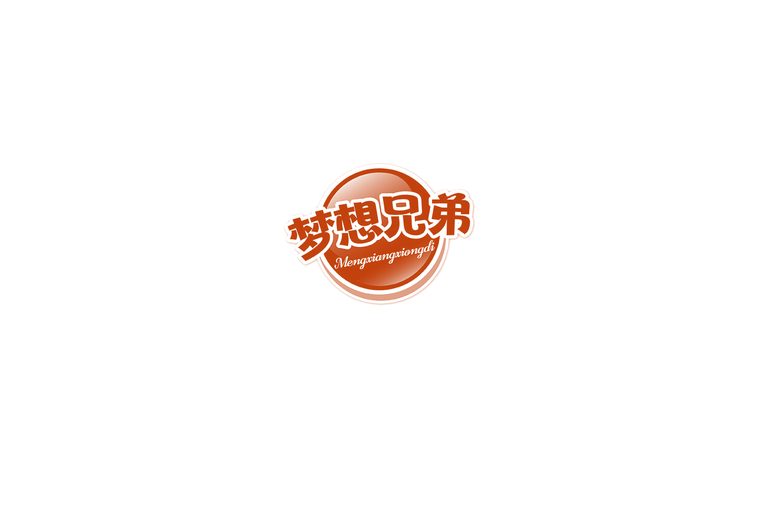 梦想兄弟 第30类小食配料 注册号75194123商标图样