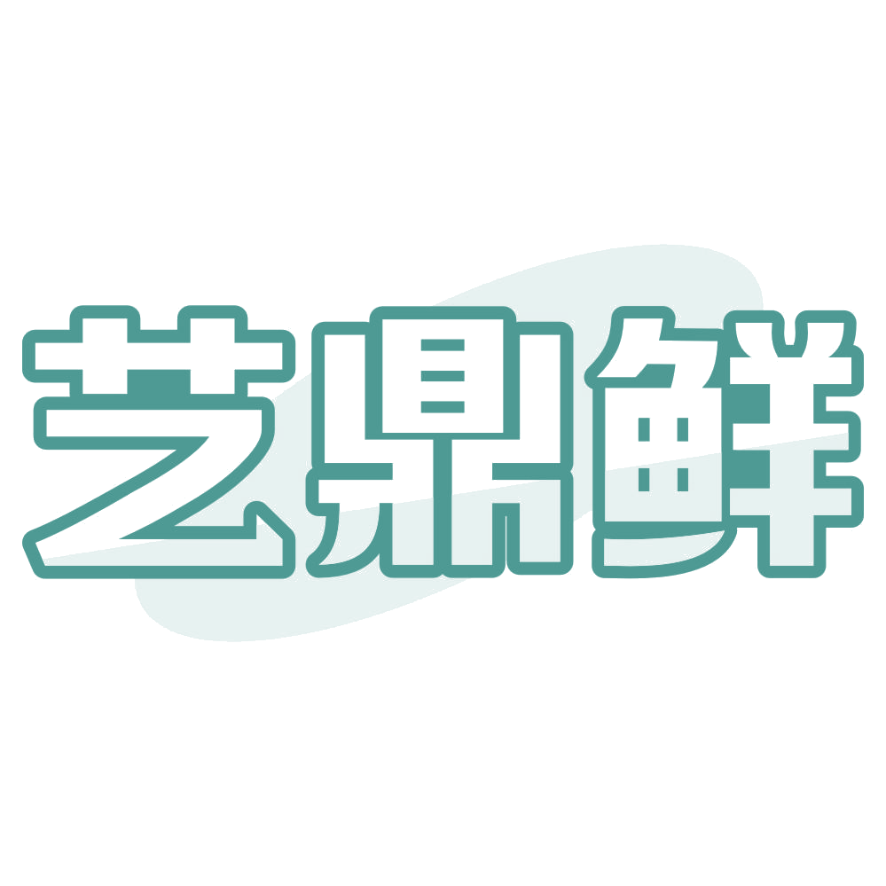 艺鼎鲜 第43类餐饮住宿 注册号75196543商标图样