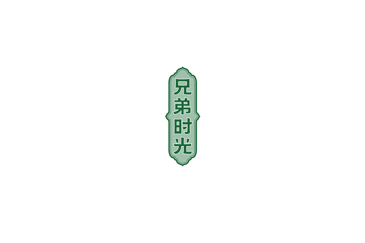 兄弟时光 第43类餐饮住宿 注册号75196938商标图样