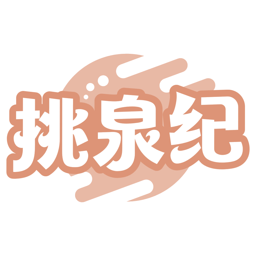 挑泉纪 第32类啤酒饮料 注册号75198144商标图样