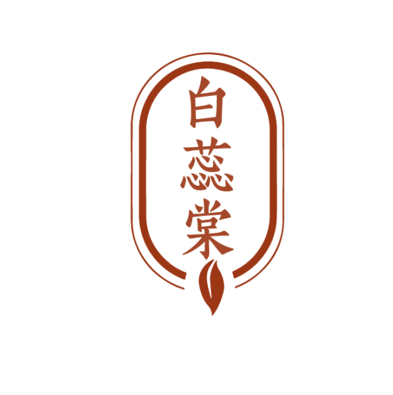 白蕊棠 第10类医疗器械 注册号75201602商标图样