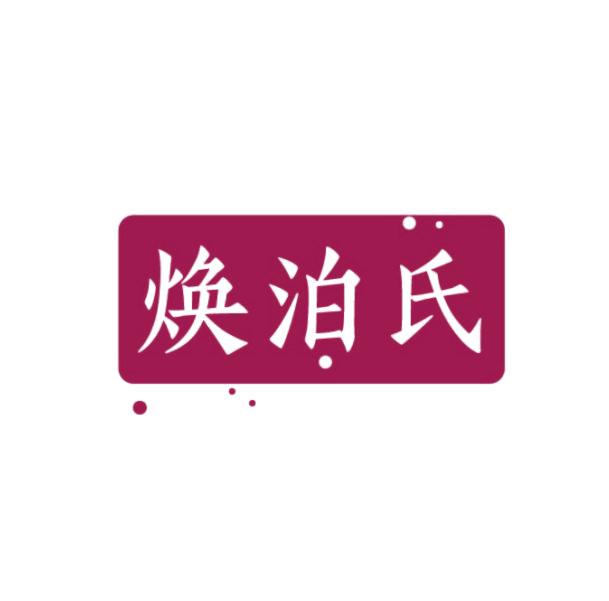 焕泊氏 第5类医药 注册号75202431商标图样