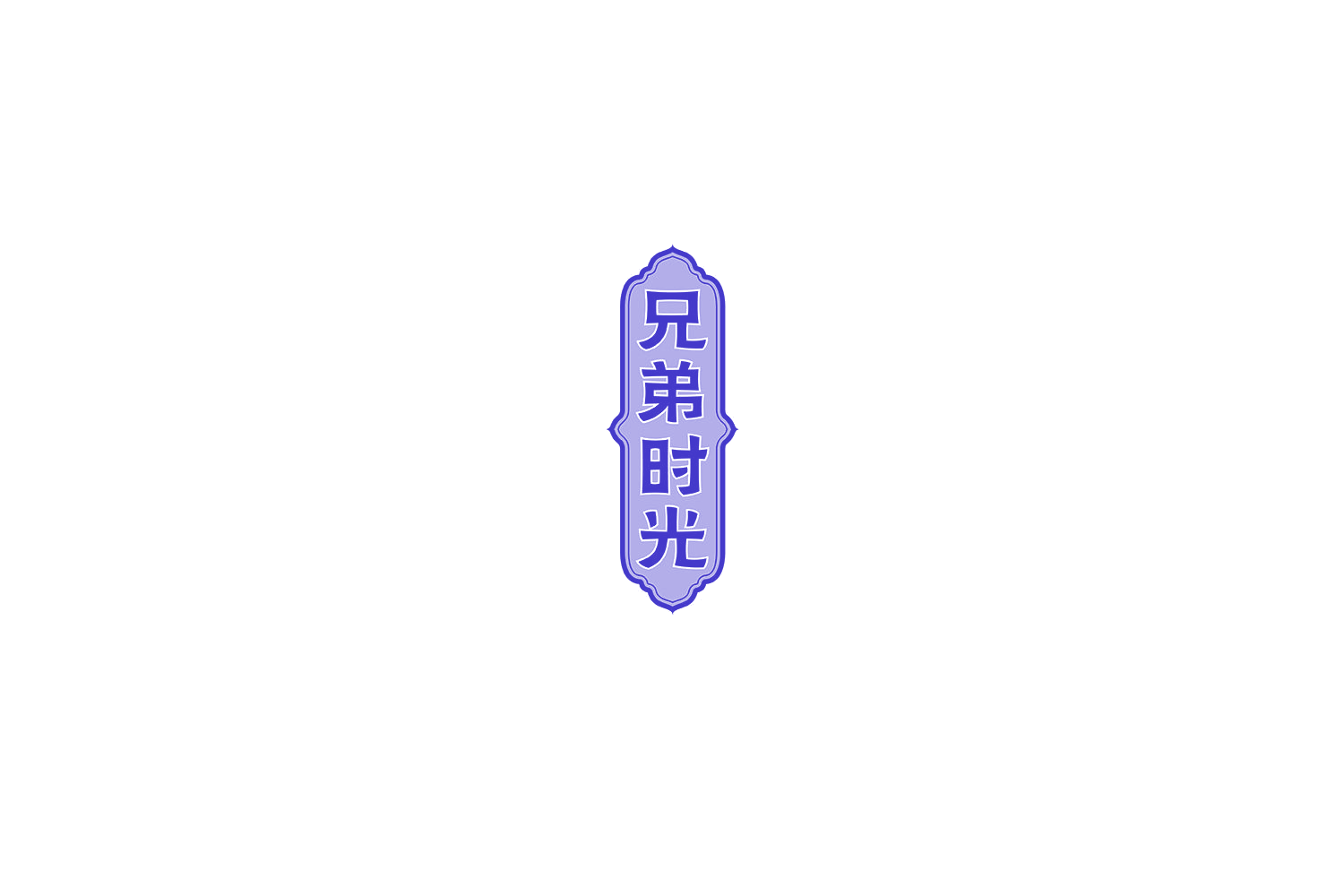 兄弟时光 第30类小食配料 注册号75202847A商标图样