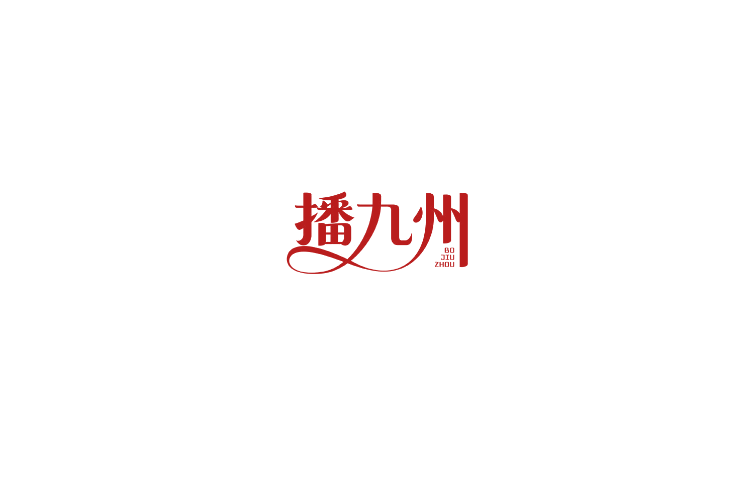 播九州 第35类广告销售 注册号75203356商标图样