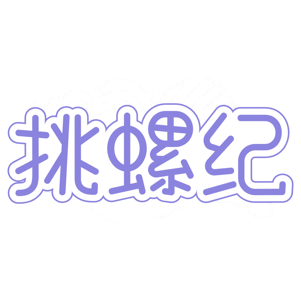 挑螺纪 第43类餐饮住宿 注册号75204093商标图样