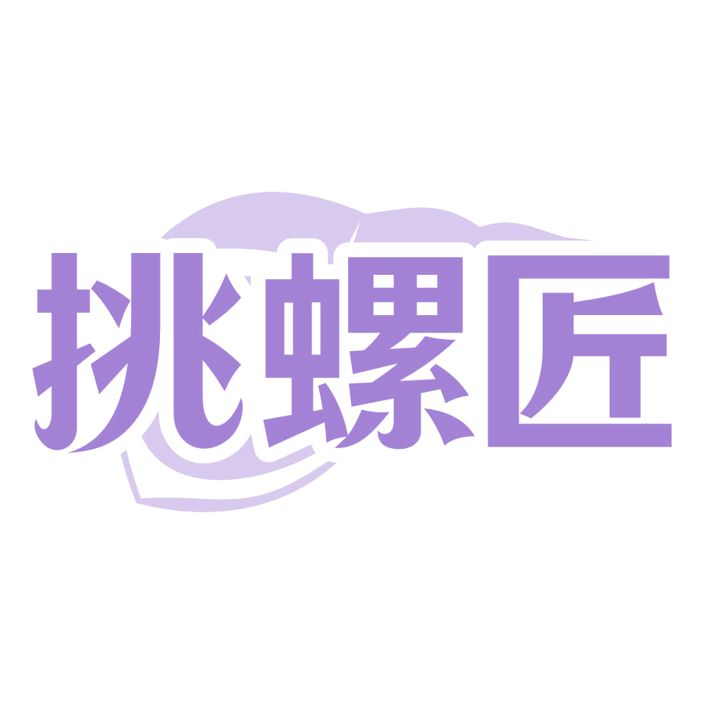 挑螺匠 第30类小食配料 注册号75204775商标图样