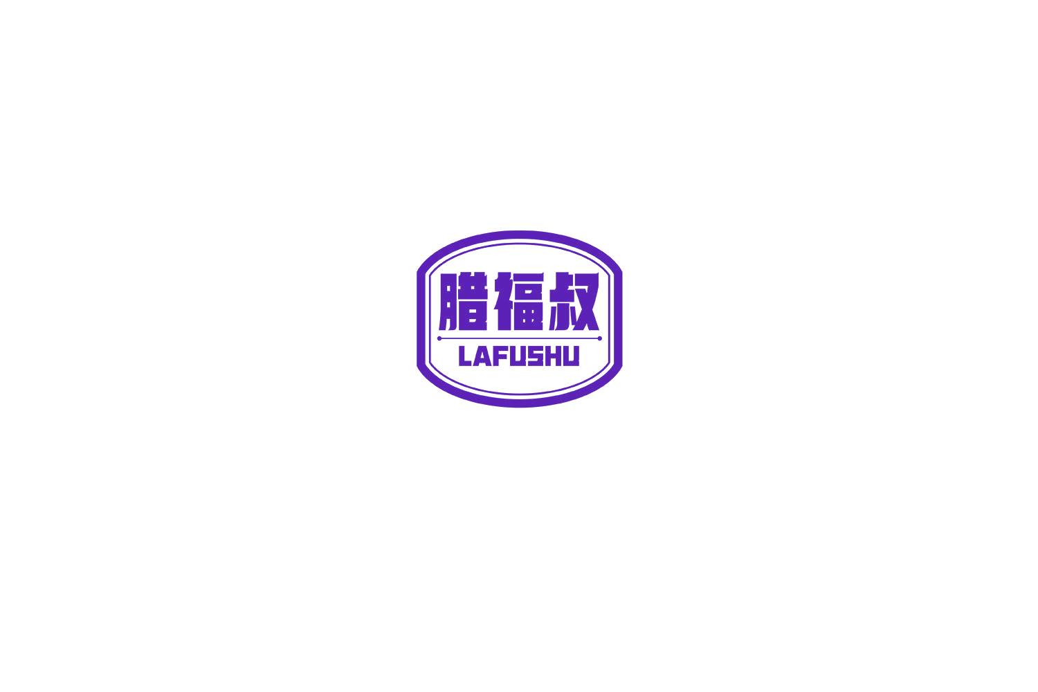腊福叔 第29类食品罐头 注册号75205168商标图样