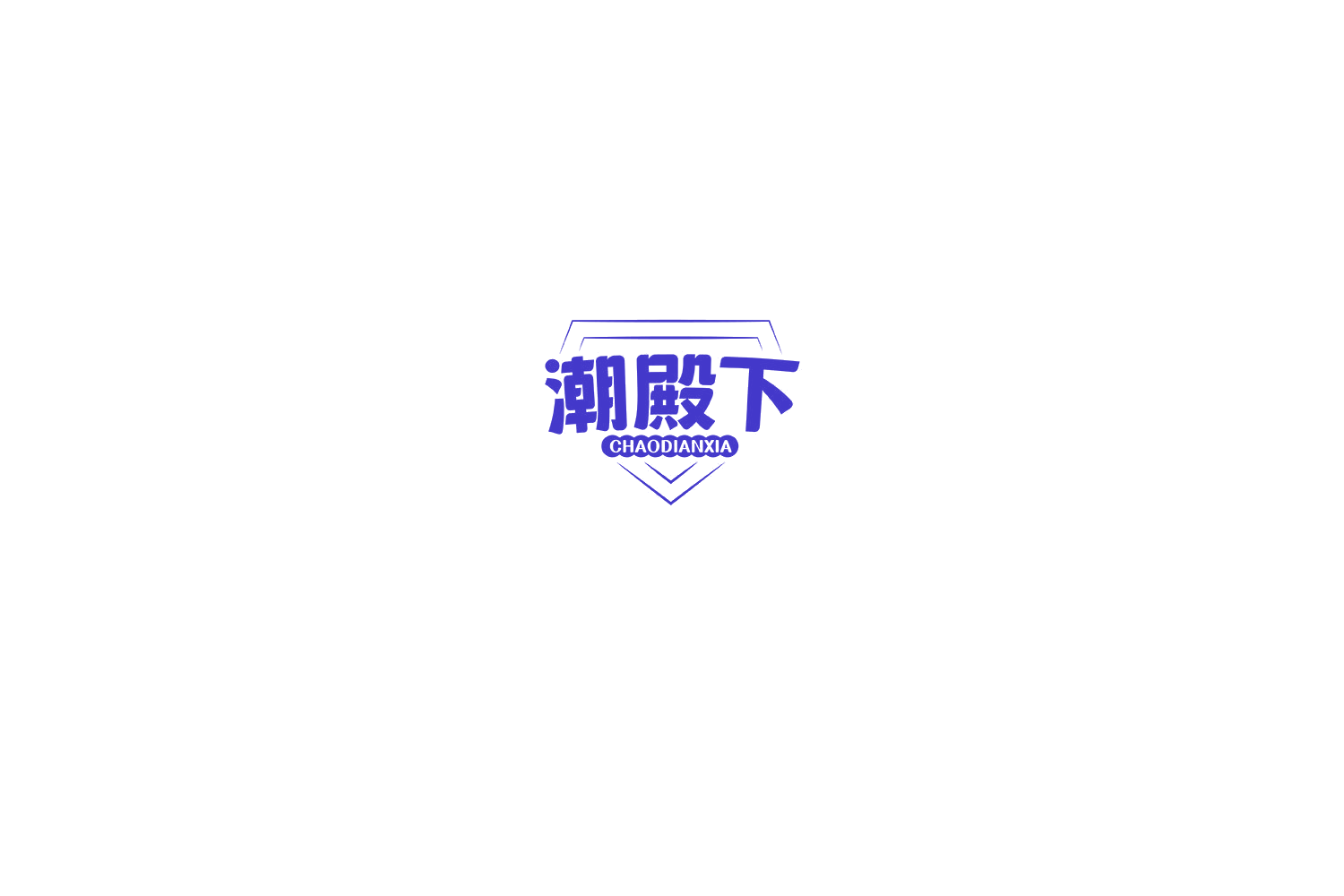 潮殿下 第30类小食配料 注册号75206146商标图样