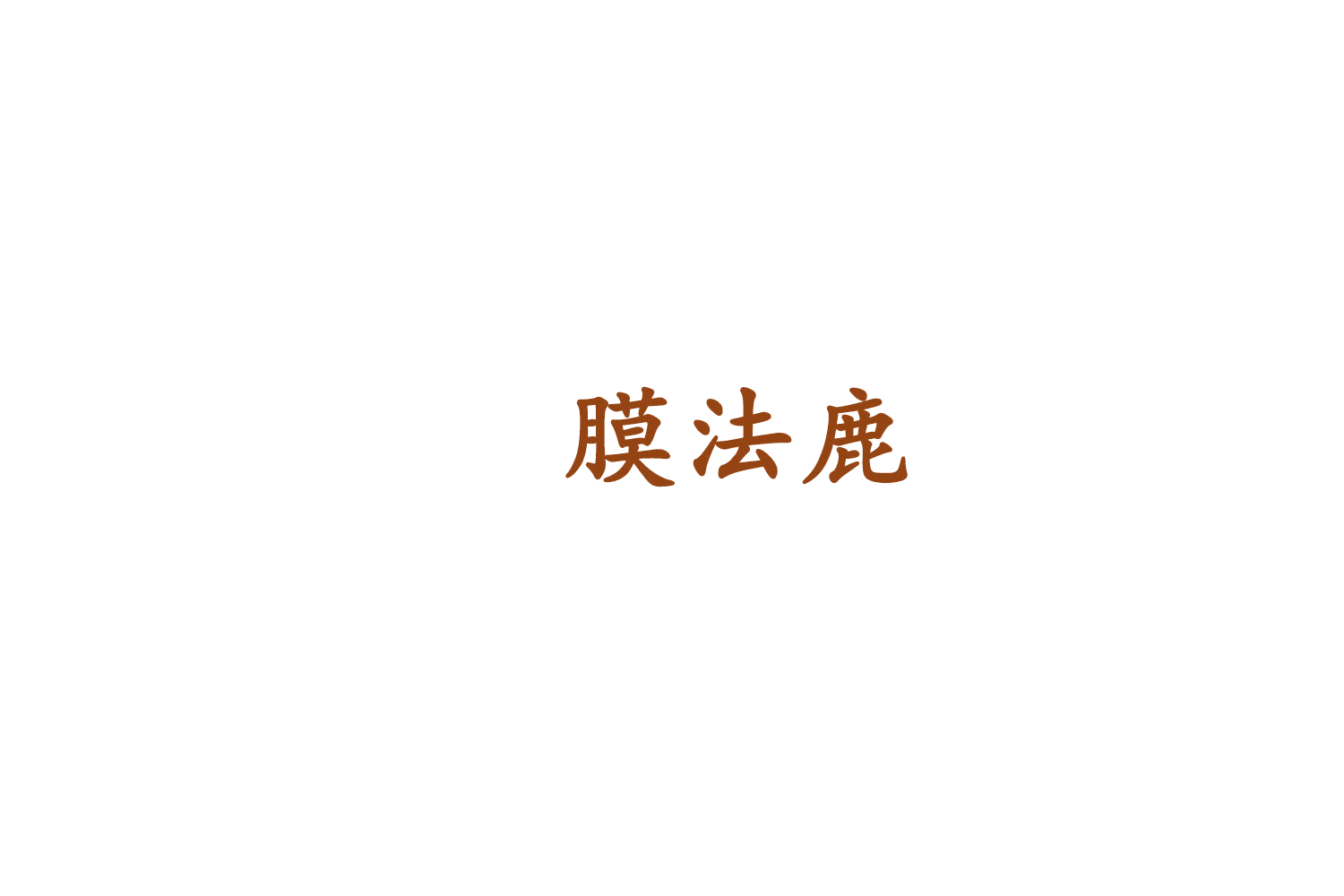 膜法鹿 第9类科学仪器 注册号75209760商标图样