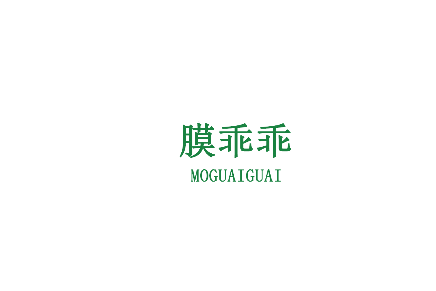 膜乖乖 第9类科学仪器 注册号75210060商标图样