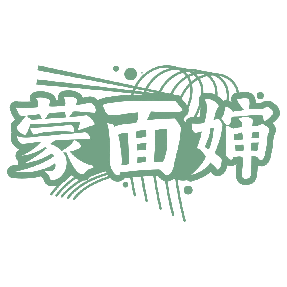 蒙面婶 第35类广告销售 注册号75210117商标图样