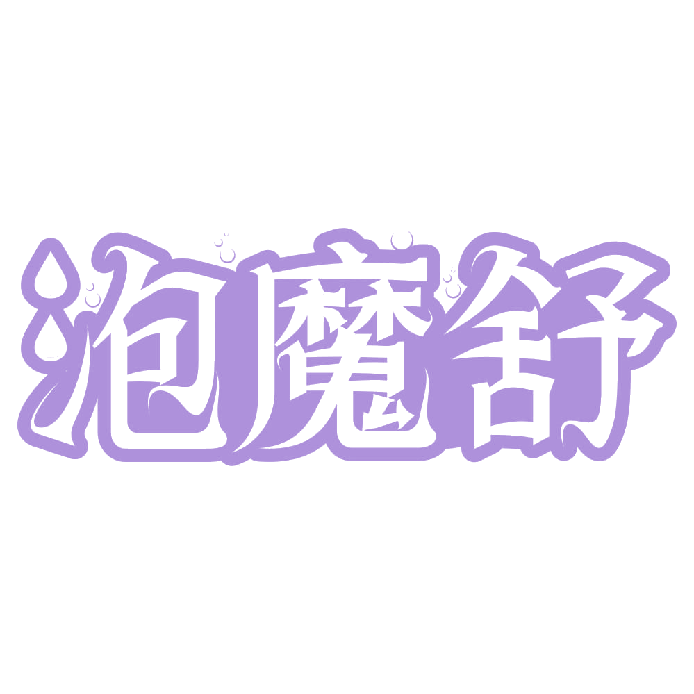 泡魔舒 第3类日化用品 注册号75210129商标图样