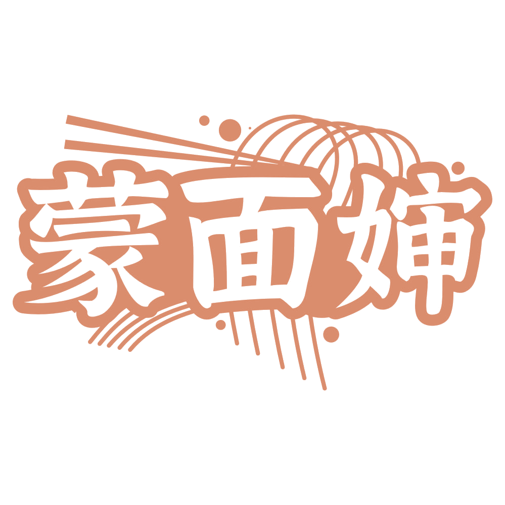 蒙面婶 第30类小食配料 注册号75211229商标图样