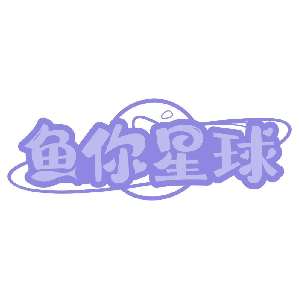 鱼你星球 第43类餐饮住宿 注册号75211605商标图样