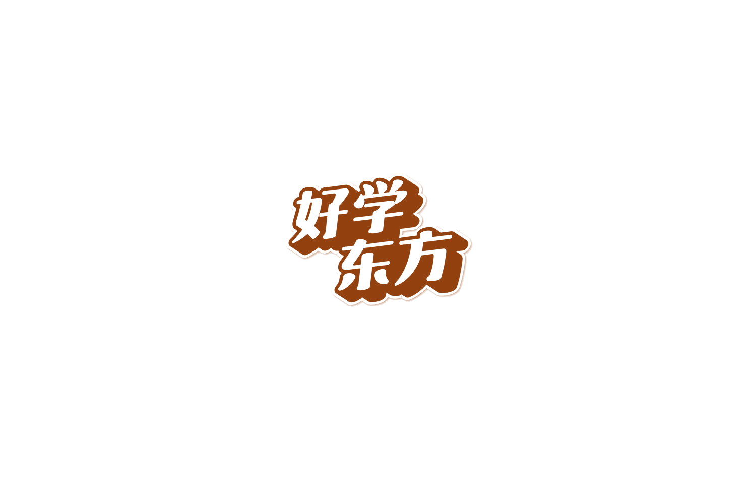 好学东方 第9类科学仪器 注册号75213168商标图样