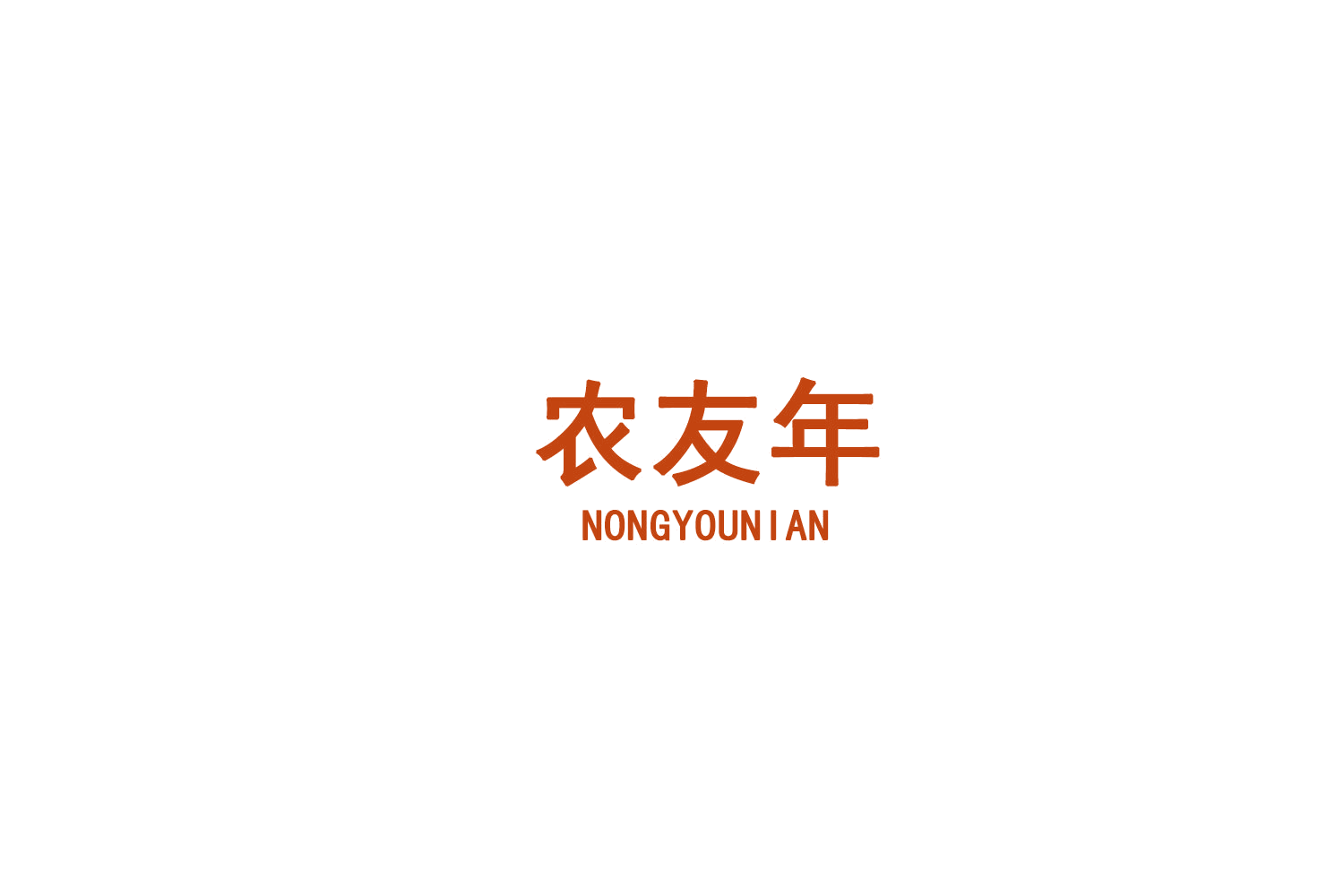 农友年 第29类食品罐头 注册号75215138商标图样