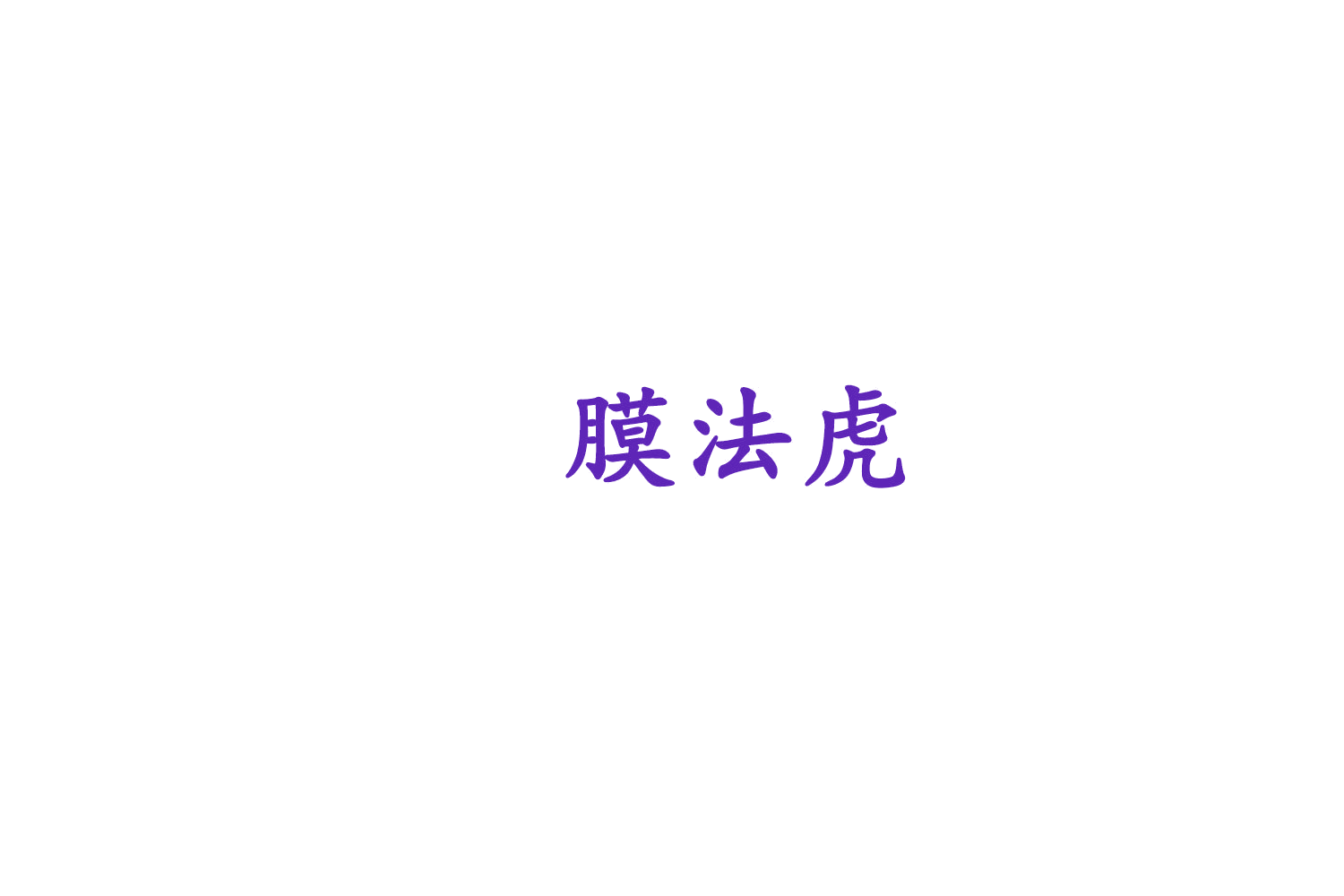 膜法虎 第9类科学仪器 注册号75216870商标图样