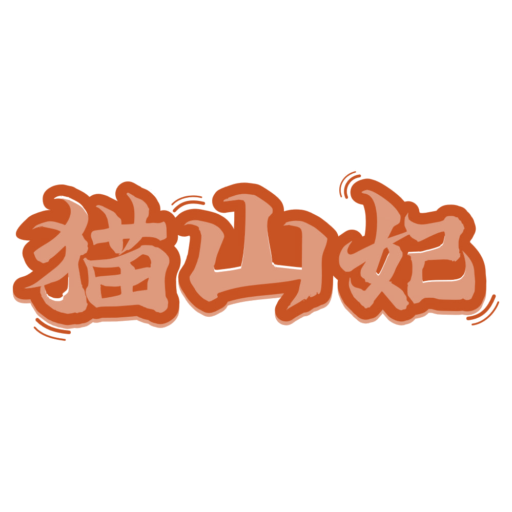 猫山妃 第35类广告销售 注册号75216970商标图样