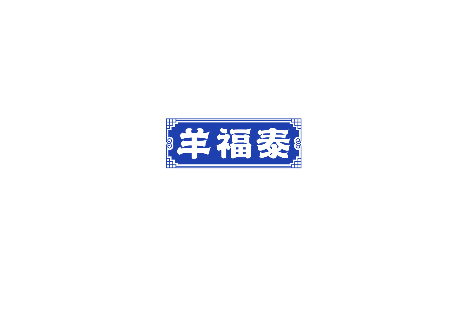 羊福泰 第29类食品罐头 注册号75216999商标图样