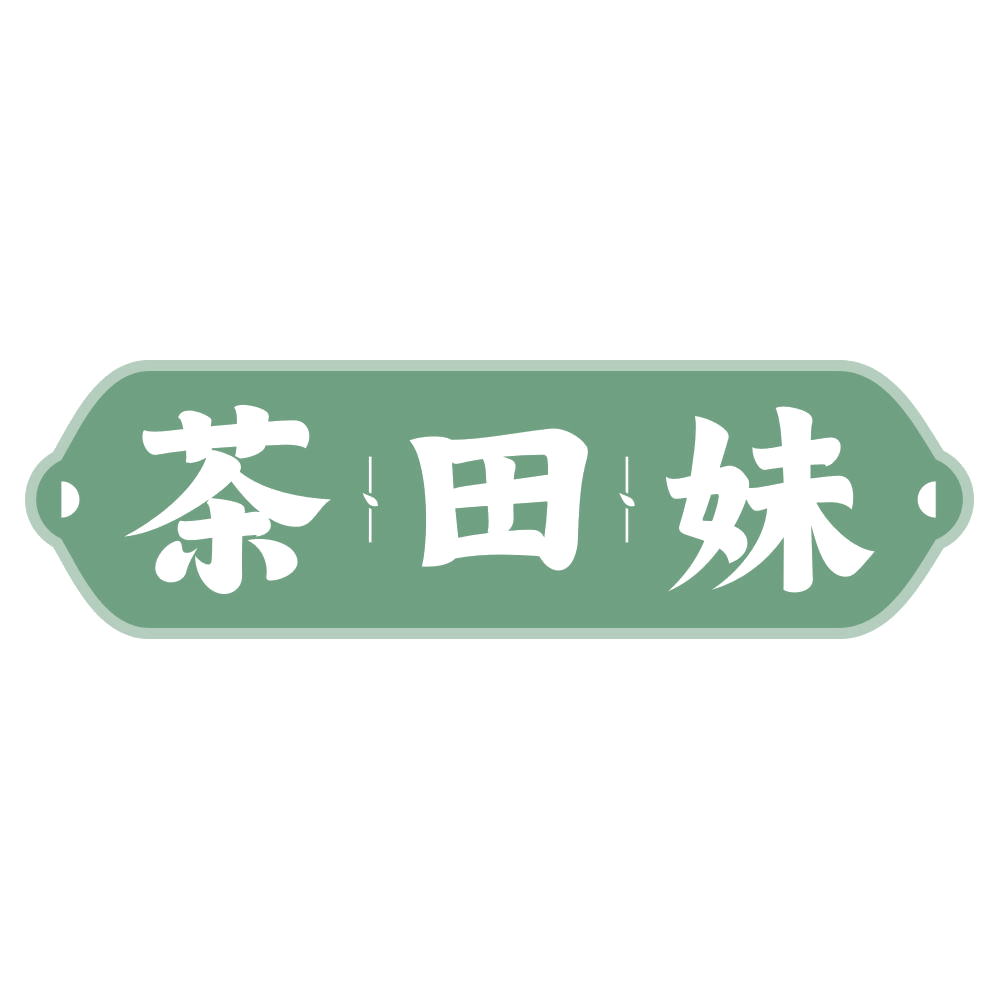 茶田妹 第30类小食配料 注册号75217219商标图样