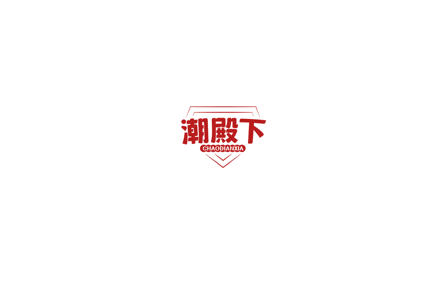 潮殿下 第29类食品罐头 注册号75217412商标图样