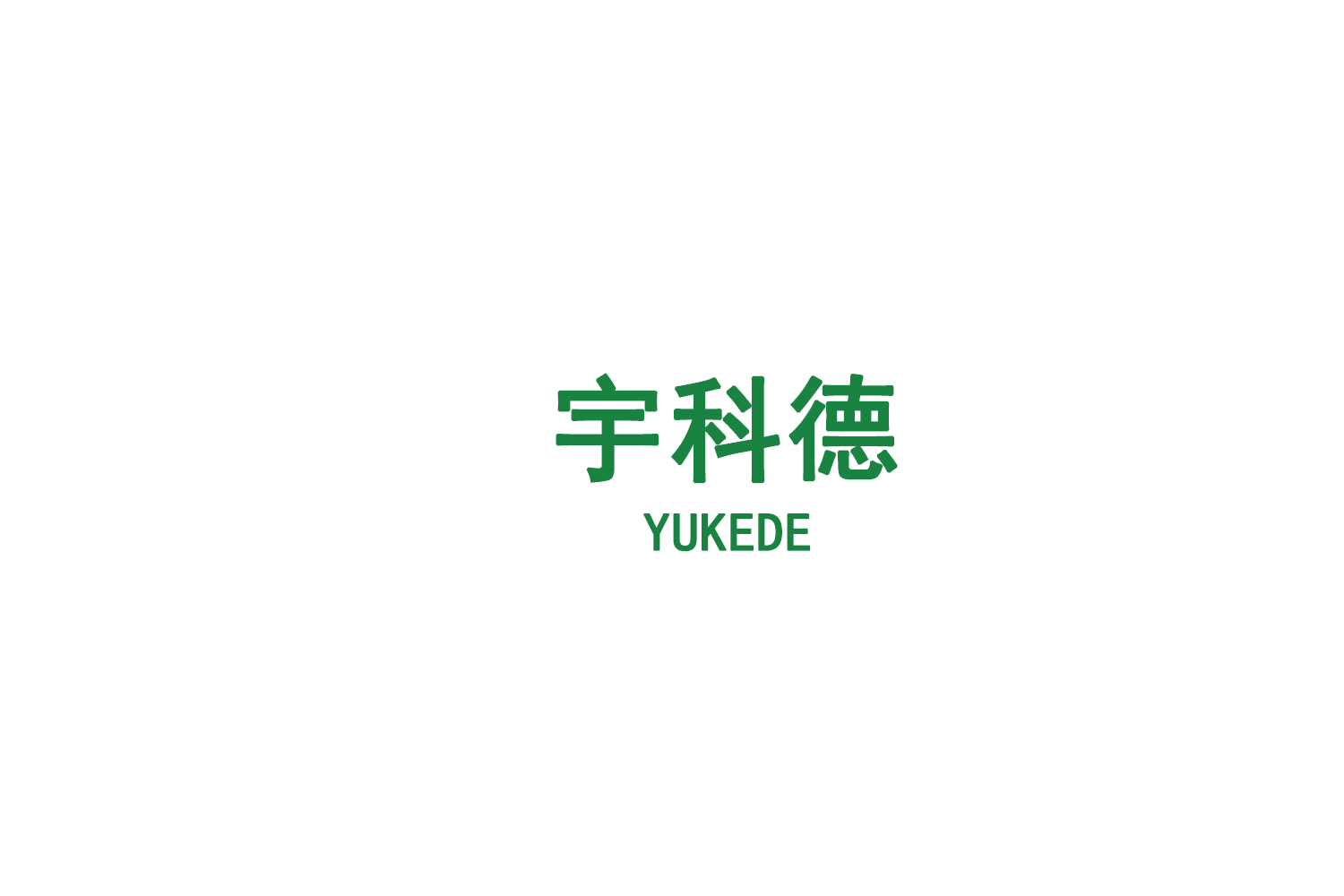 宇科德 第9类科学仪器 注册号75217774商标图样