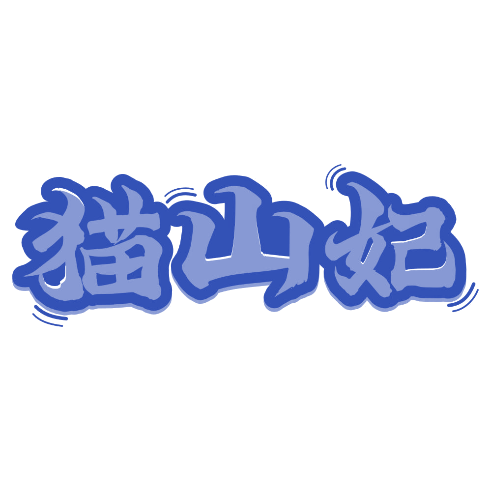 猫山妃 第43类餐饮住宿 注册号75220796商标图样