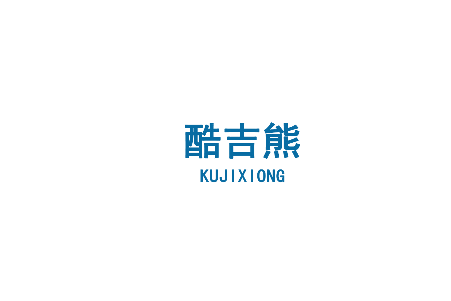 酷吉熊 第9类科学仪器 注册号75222291商标图样