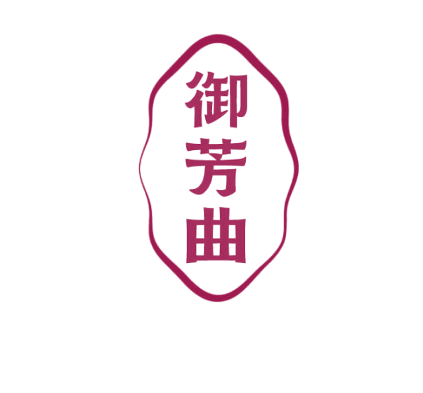 御芳曲 第3类日化用品 注册号75226021商标图样