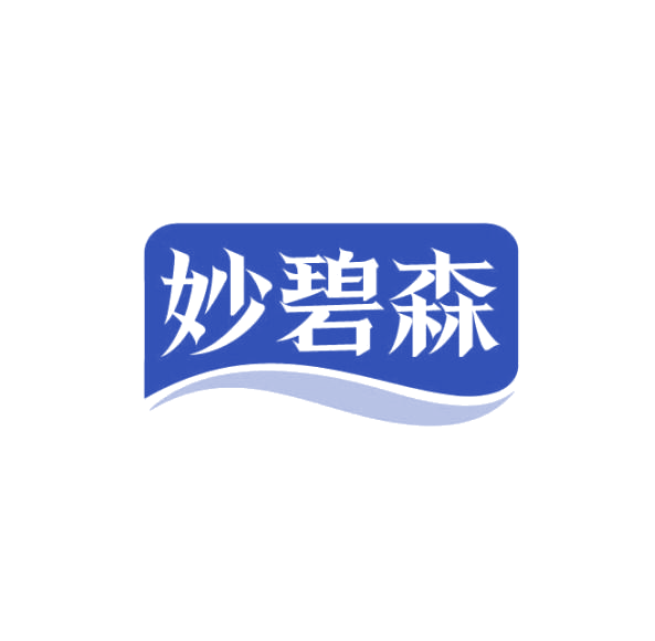 妙碧森 第5类医药 注册号75226124商标图样
