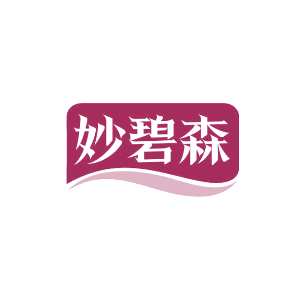 妙碧森 第3类日化用品 注册号75226132商标图样