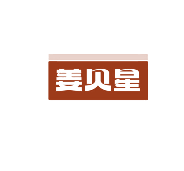 姜贝星 第3类日化用品 注册号75226343商标图样
