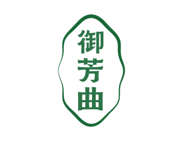 御芳曲 第5类医药 注册号75226642商标图样