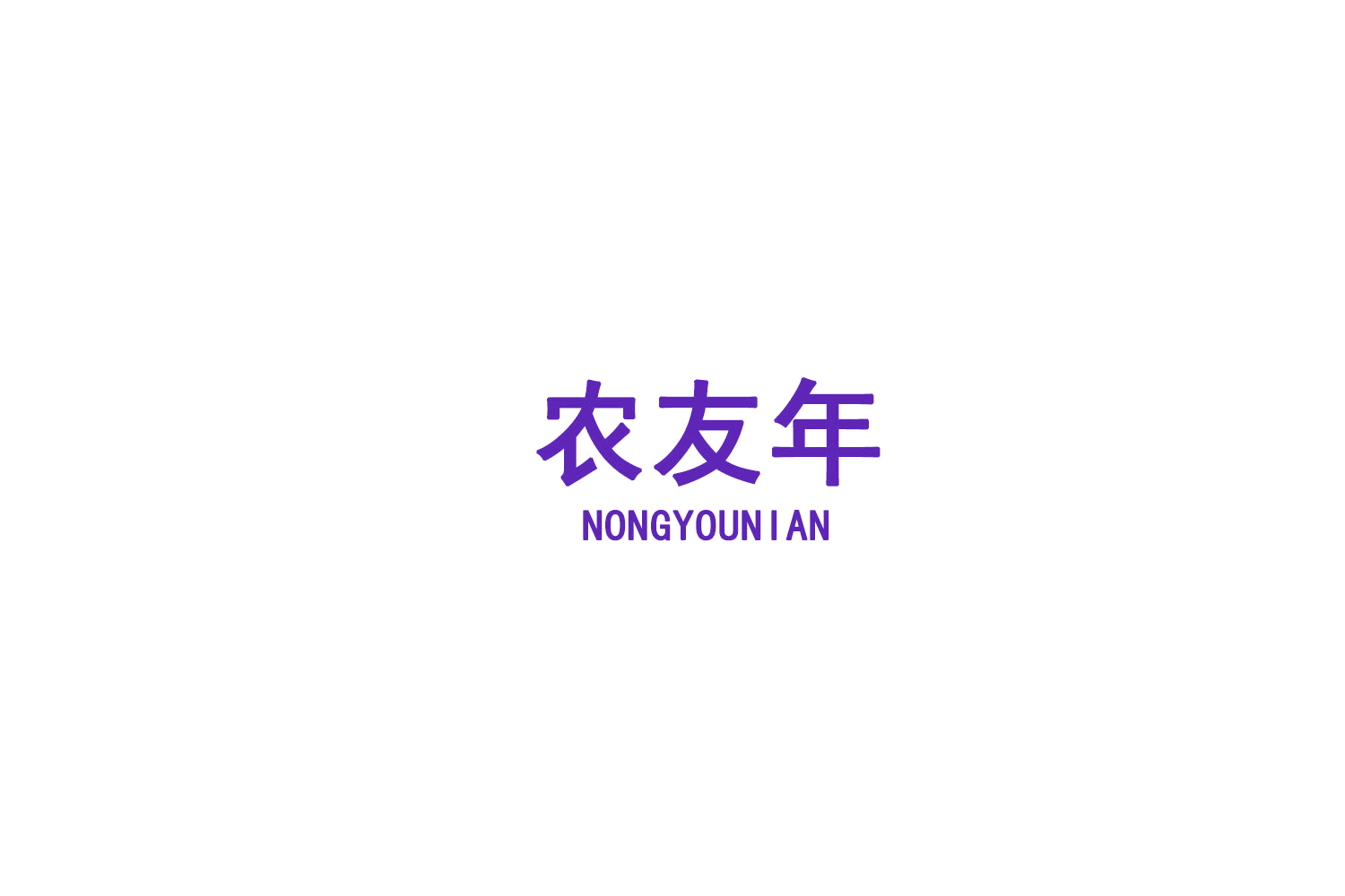 农友年 第30类小食配料 注册号75227053商标图样