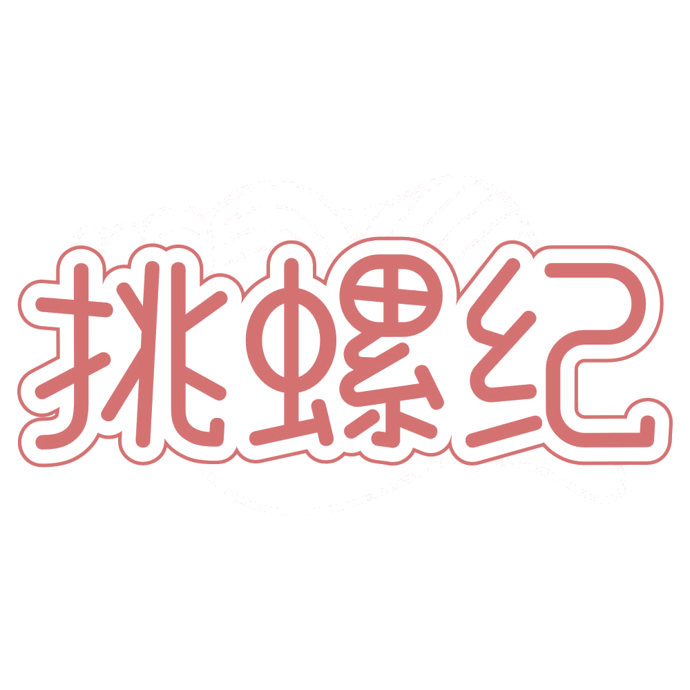 挑螺纪 第30类小食配料 注册号75227501商标图样