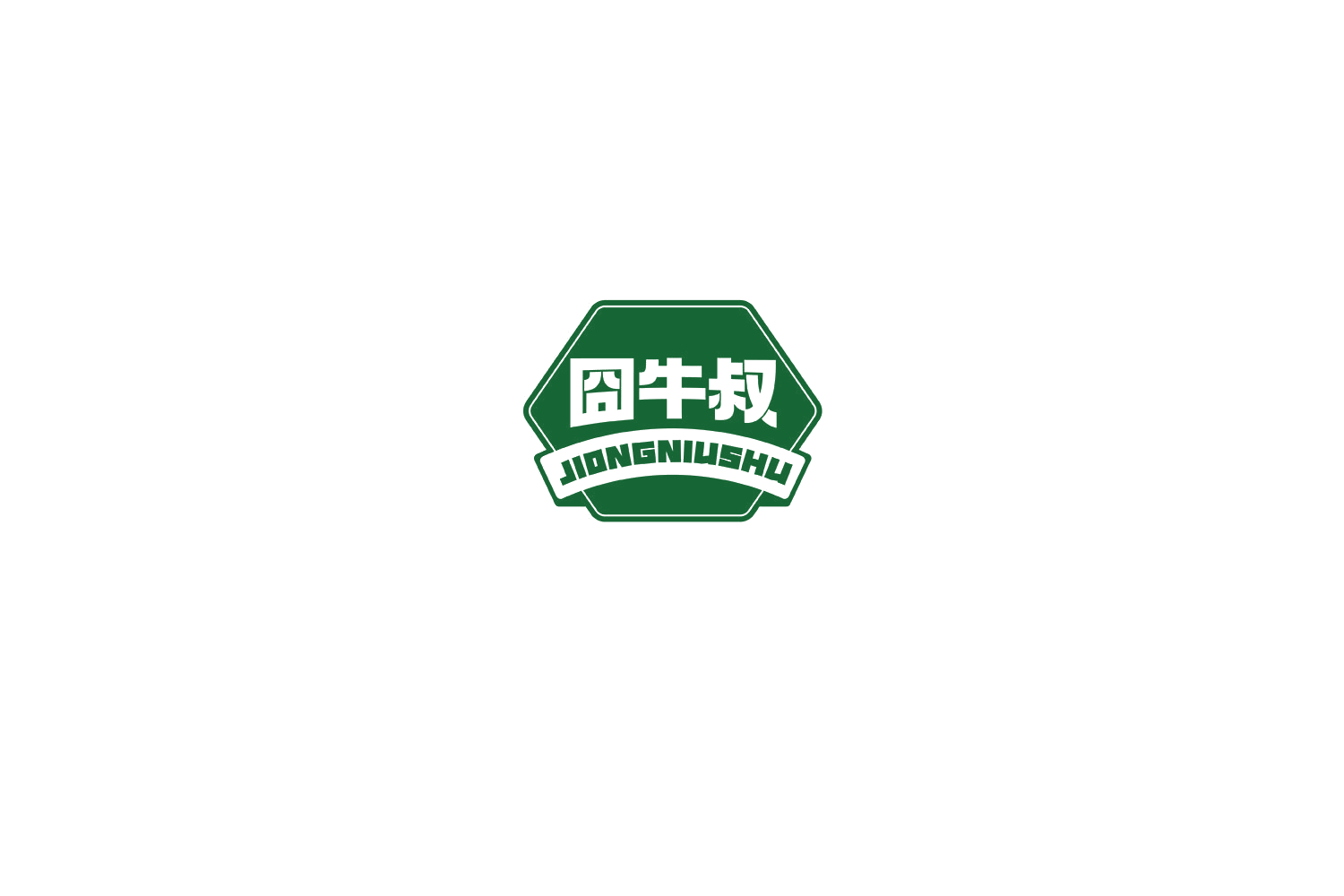 囧牛叔 第29类食品罐头 注册号75229380商标图样