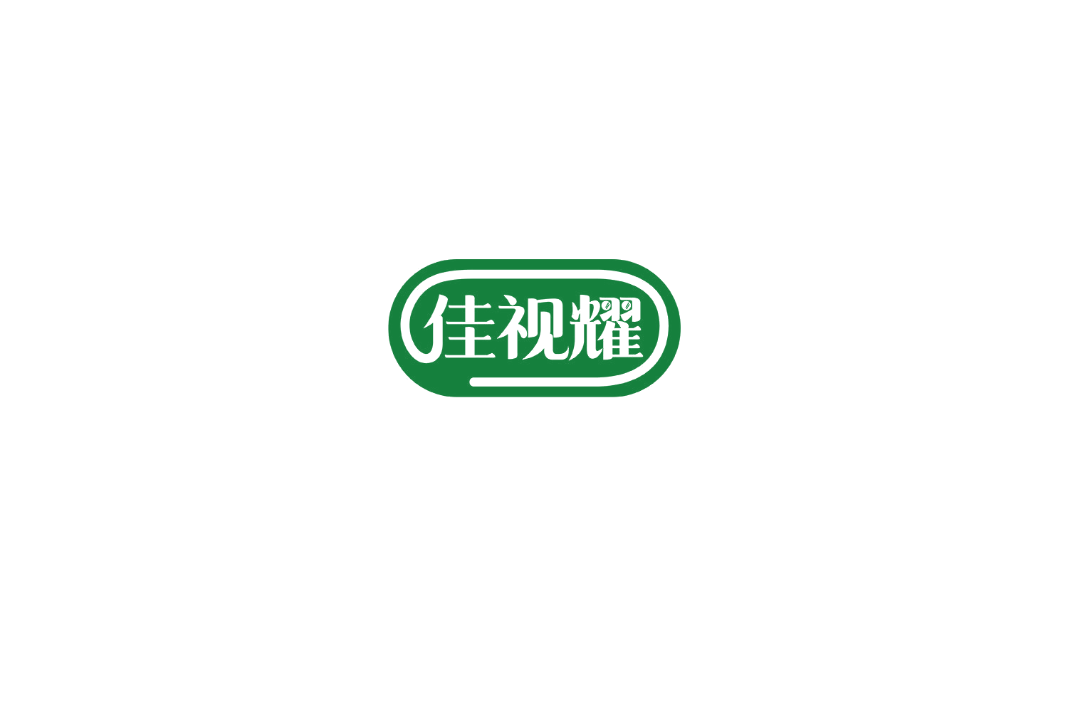 佳视耀 第44类医疗园艺 注册号75230708商标图样