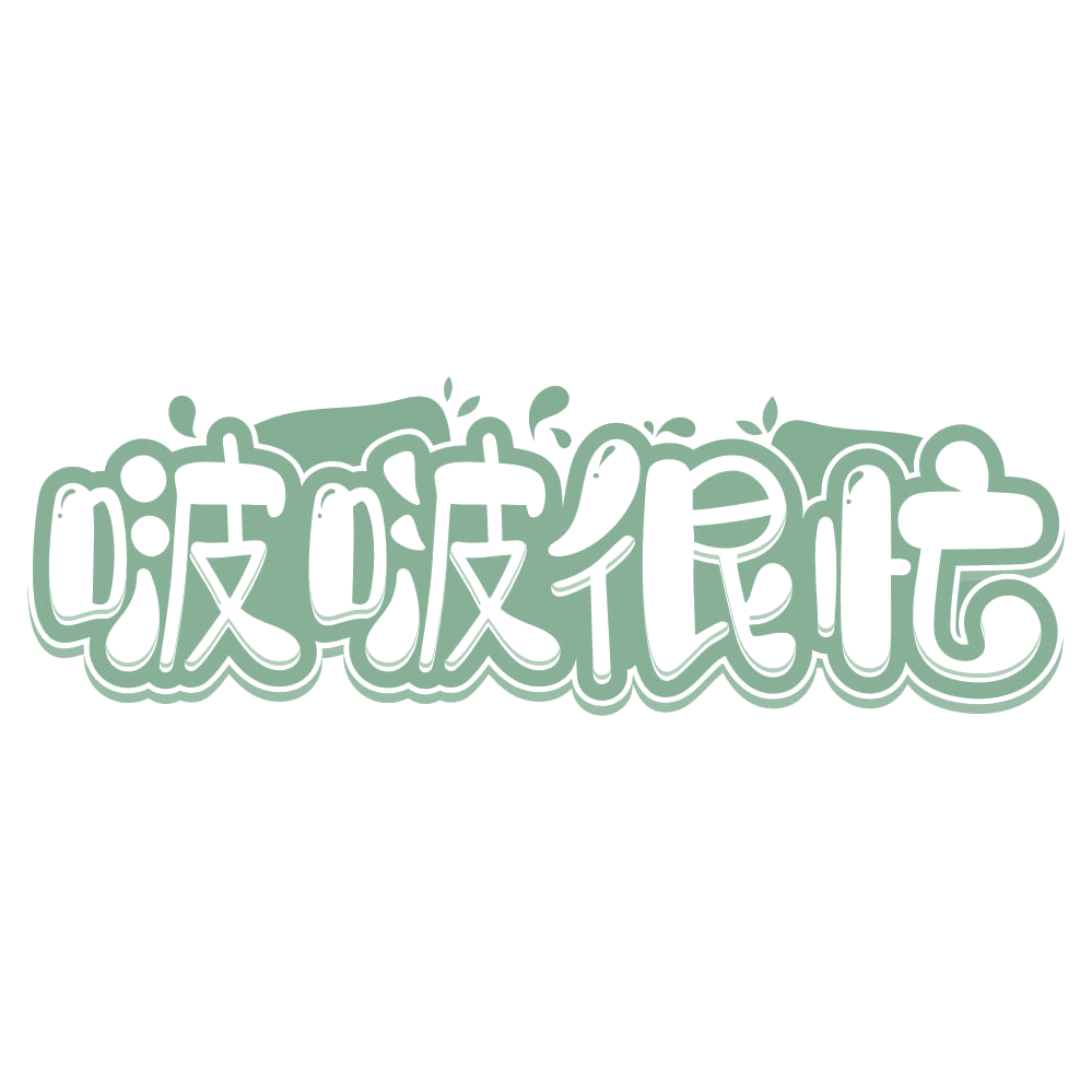 啵啵很忙 第35类广告销售 注册号75241487商标图样