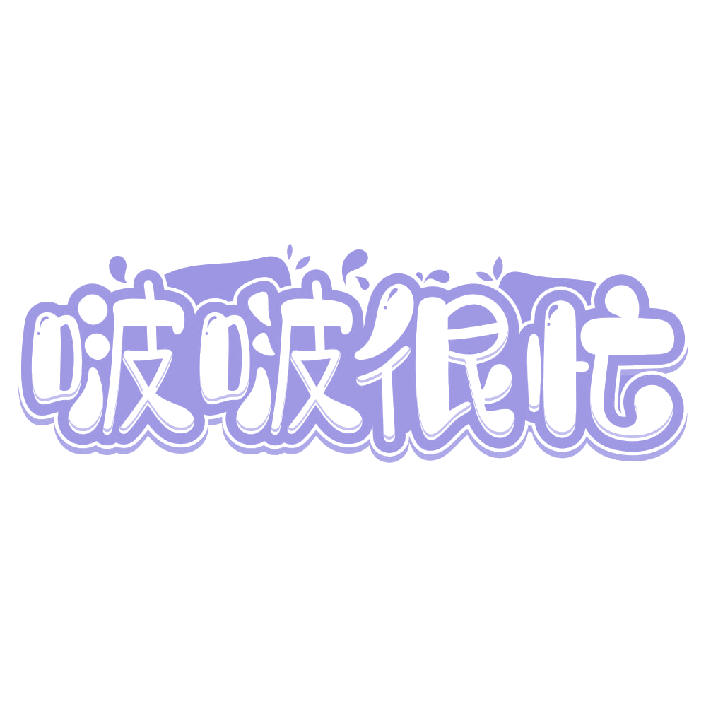 啵啵很忙 第43类餐饮住宿 注册号75245647商标图样