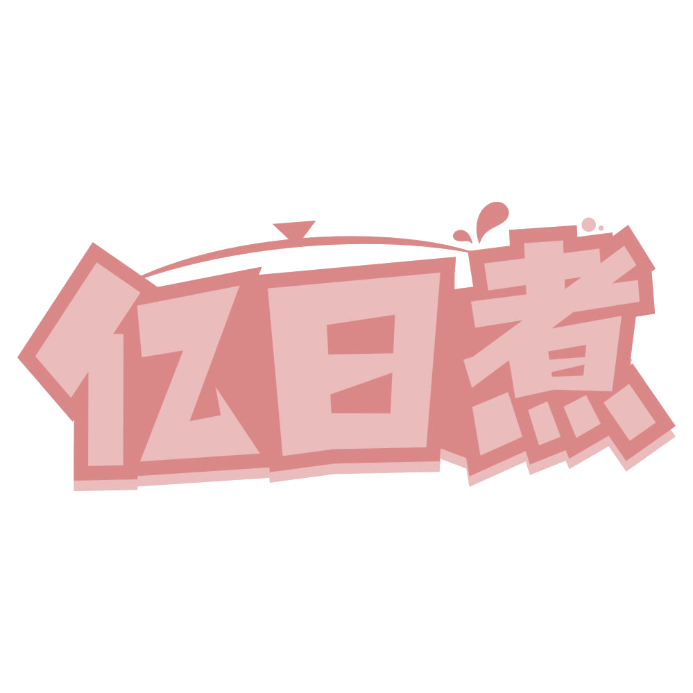 亿日煮 第29类食品罐头 注册号75247195商标图样
