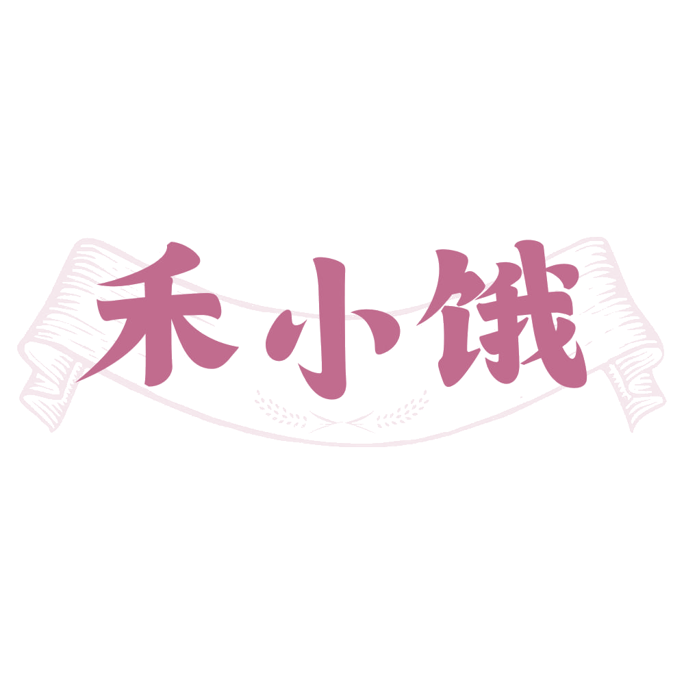 禾小饿 第30类小食配料 注册号75247225商标图样
