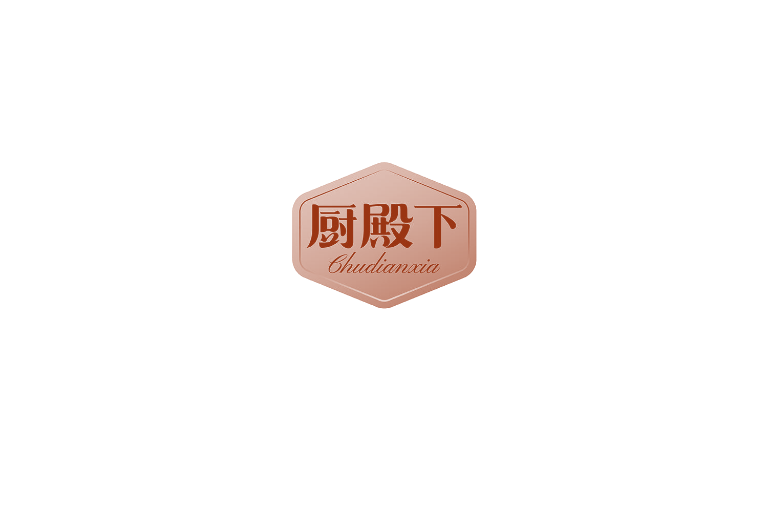 厨殿下 第7类机械设备 注册号75248642商标图样