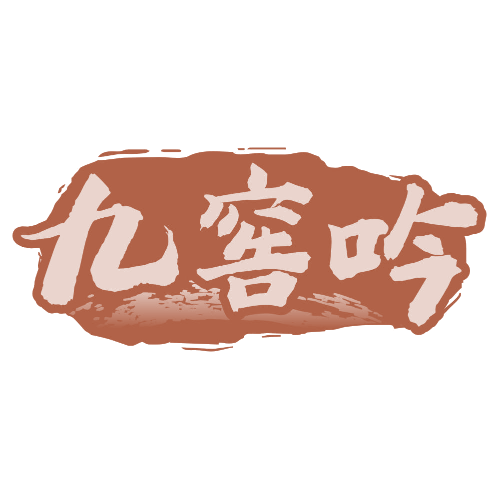 九窖吟 第33类酒 注册号75253152商标图样