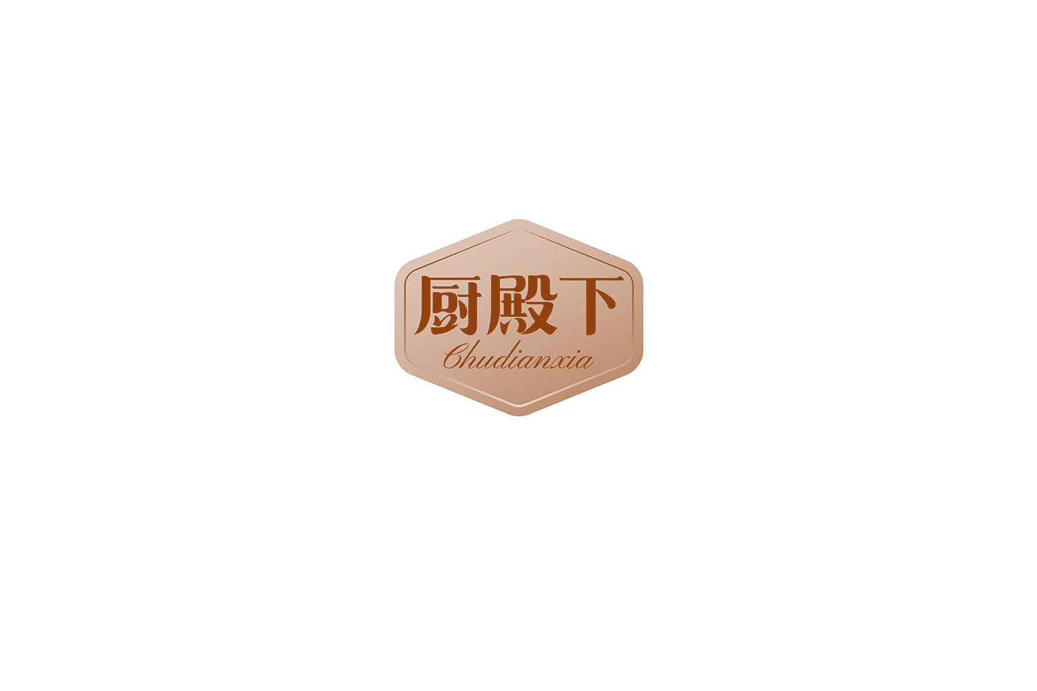 厨殿下 第30类小食配料 注册号75254541商标图样