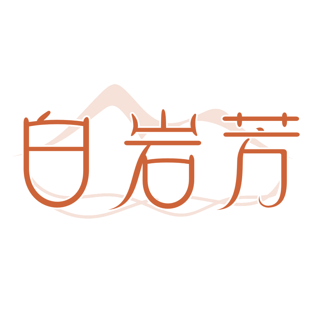 白岩芳 第30类小食配料 注册号75258666商标图样
