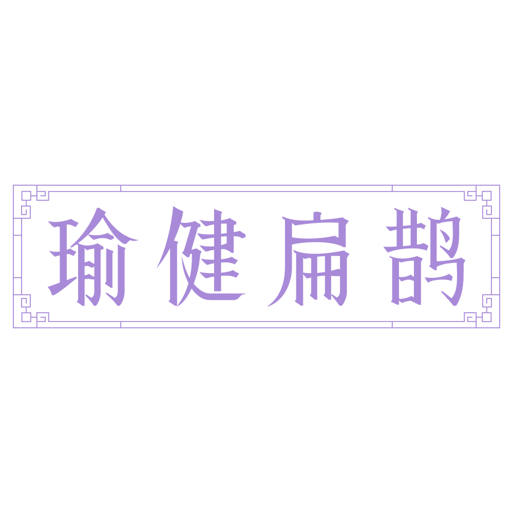 瑜健扁鹊 第3类日化用品 注册号75258686商标图样