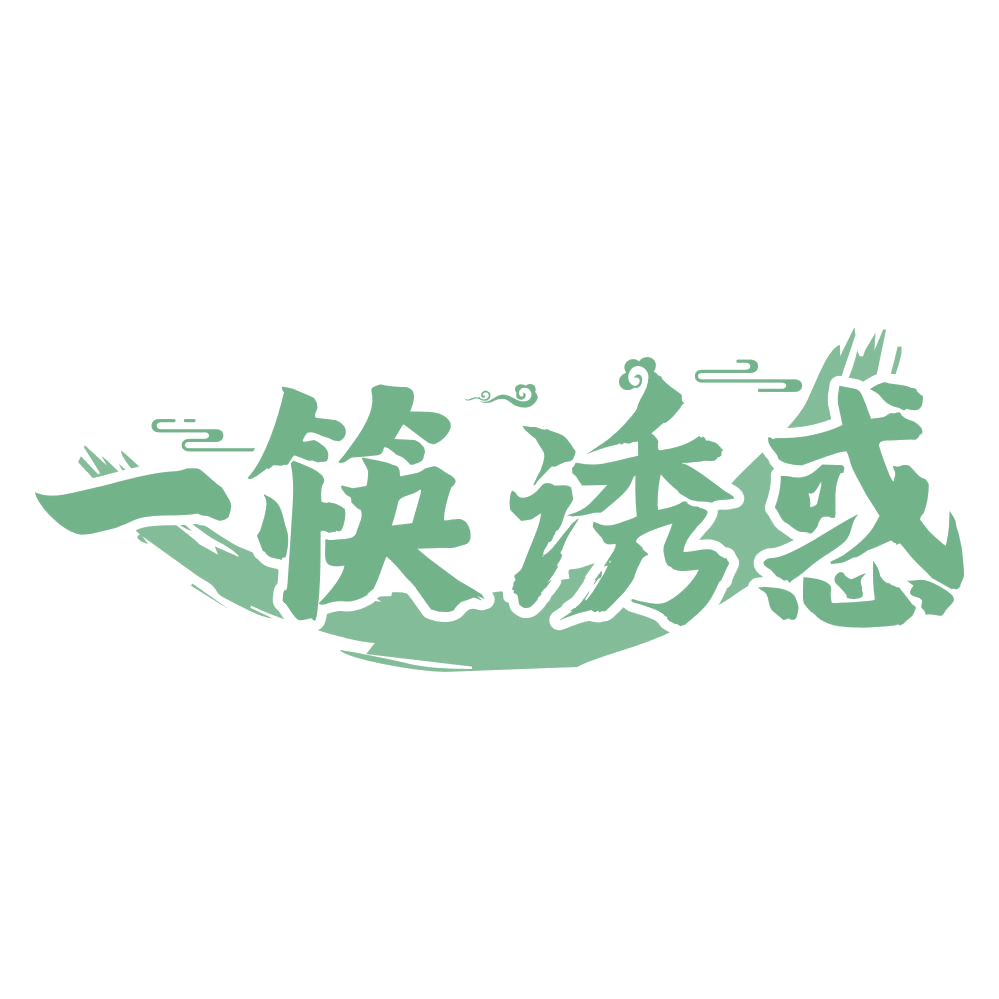 一筷诱惑 第43类餐饮住宿 注册号75259141商标图样