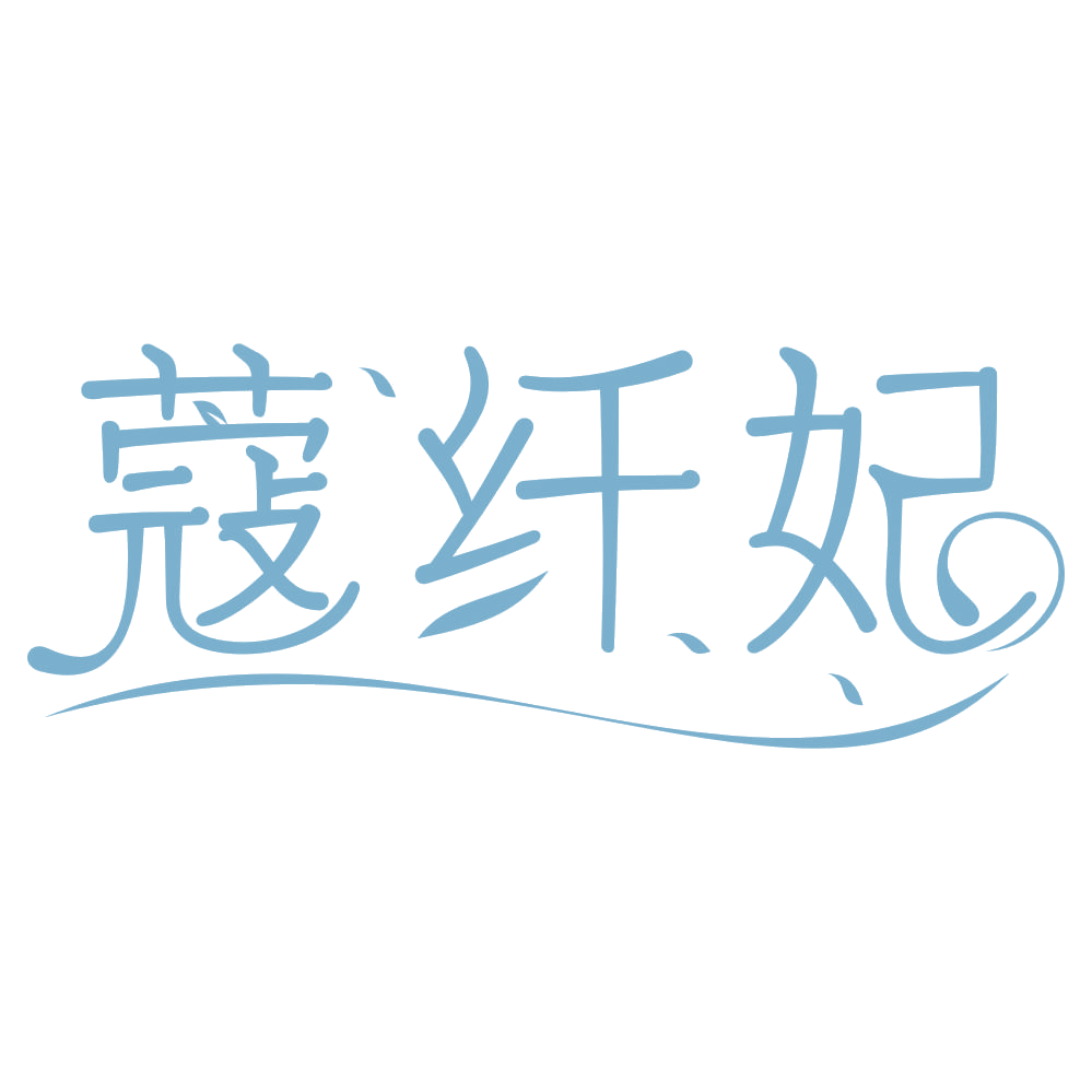 蔻纤妃 第3类日化用品 注册号75259345商标图样