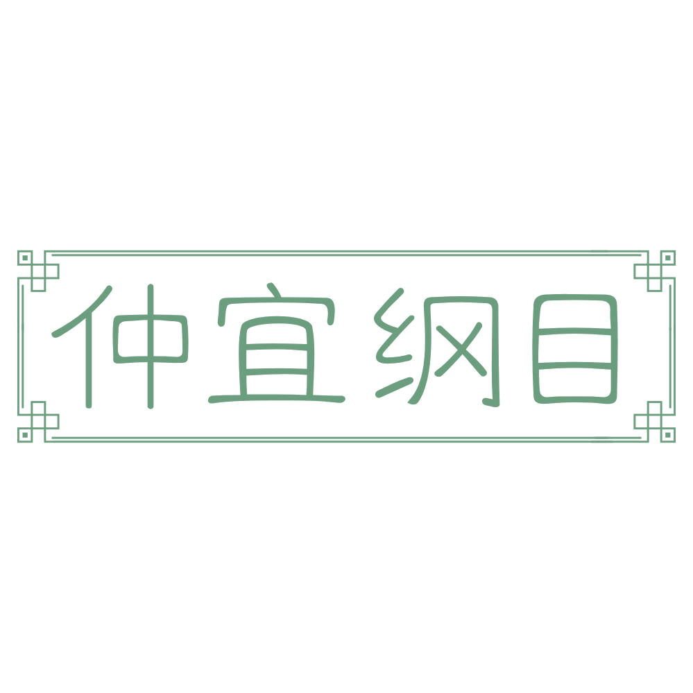 仲宜纲目 第5类医药 注册号75259348商标图样